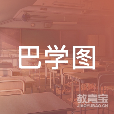 郑州巴学图教育logo