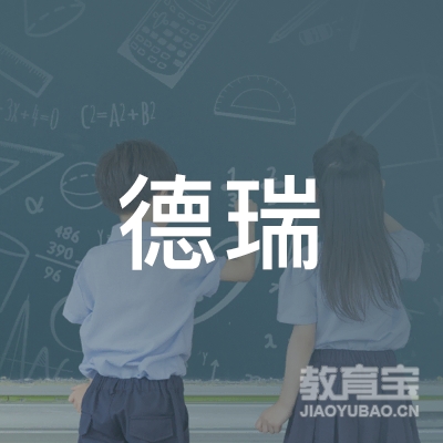 郑州德瑞教育