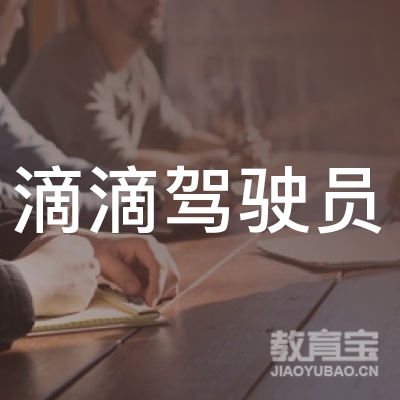 郑州滴滴驾驶员培训logo