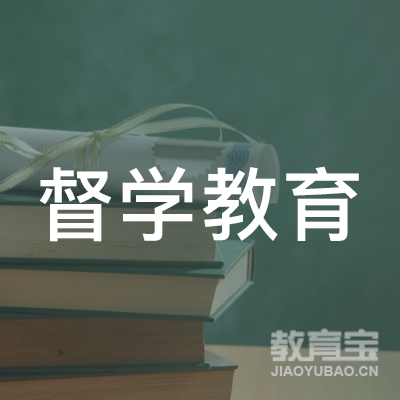 郑州督学教育logo