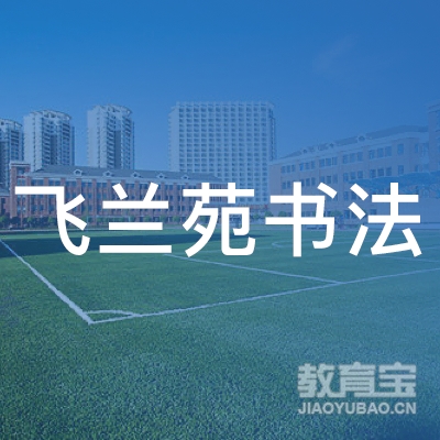 郑州飞兰苑书法培训logo