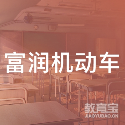郑州富润机动车培训logo