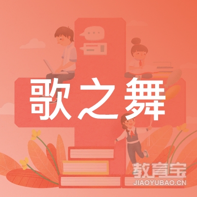 郑州歌之舞艺术培训logo