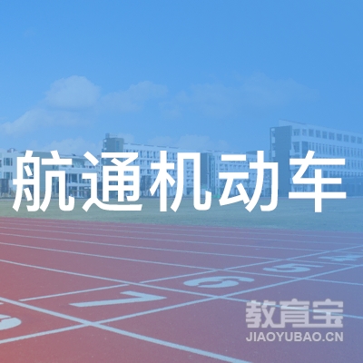郑州航通机动车培训logo