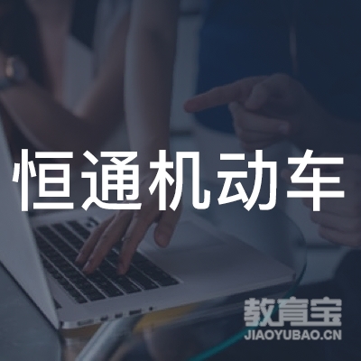 郑州恒通机动培训logo