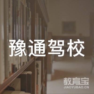 郑州豫通驾驶员培训logo