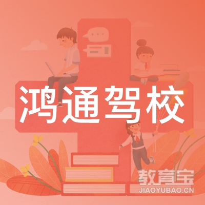 郑州鸿通机动车驾驶员培训logo