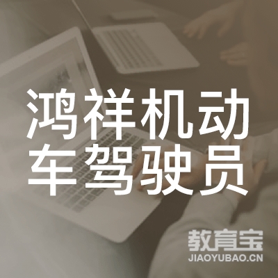郑州鸿祥机动车驾驶员培训logo