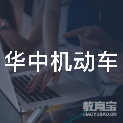 郑州华中机动车培训logo