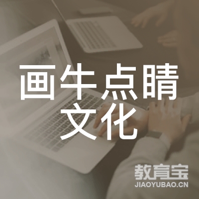 郑州画牛点睛文化培训logo