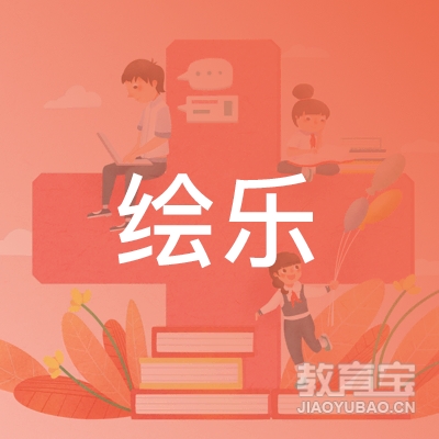 郑州绘乐艺术培训logo