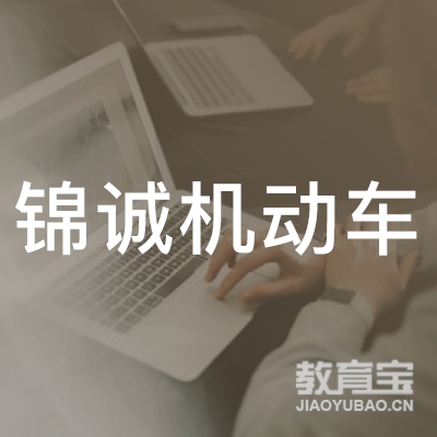 郑州锦诚机动车培训logo