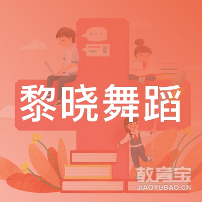 郑州黎晓舞蹈培训logo