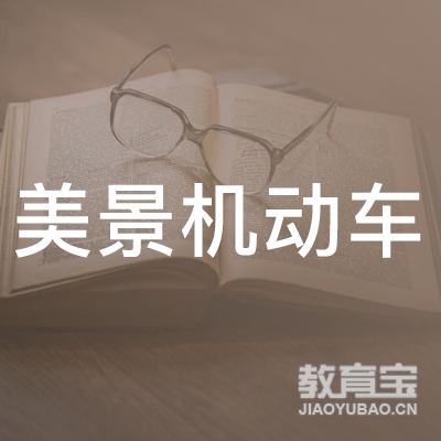郑州美景机动车培训logo