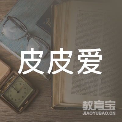 郑州皮皮爱表演语言艺术学校logo