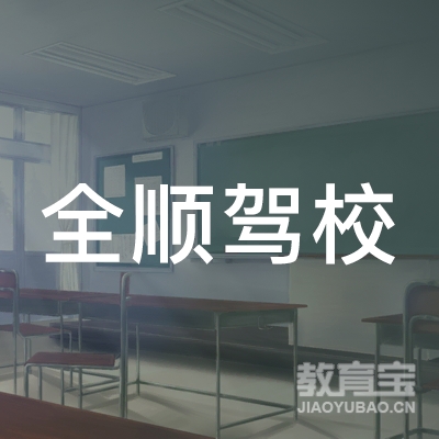 郑州全顺驾校logo