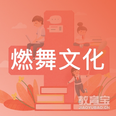 郑州燃舞舞蹈培训logo