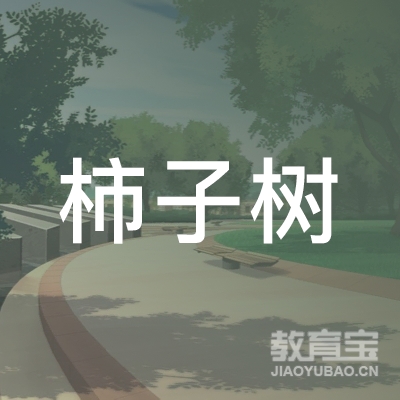 郑州柿子树艺术培训logo