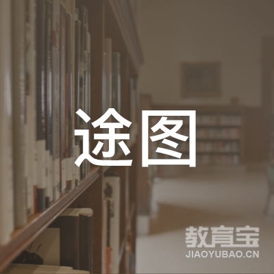 郑州途图留学培训logo