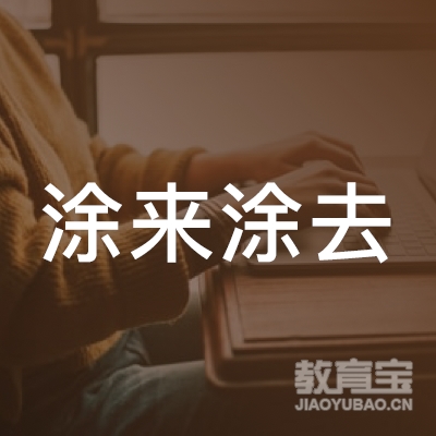 郑州涂来涂去文化培训logo