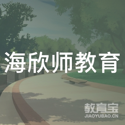 郑州欣师教育