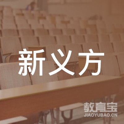 河南新义方留学服务有限公司logo