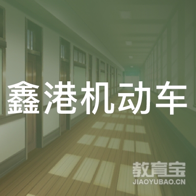 郑州鑫港机动车培训logo
