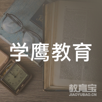 郑州学鹰教育logo