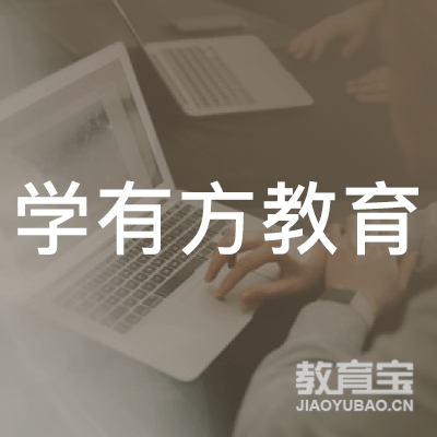 郑州学有方教育logo