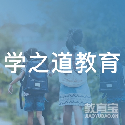 郑州学之道教育logo