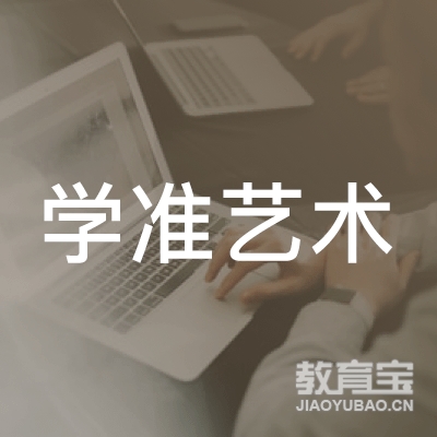 郑州学准艺术培训logo