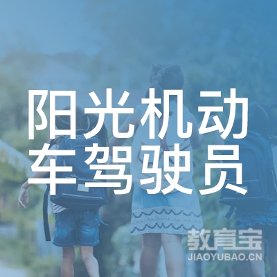 郑州阳光机动车驾驶员培训logo