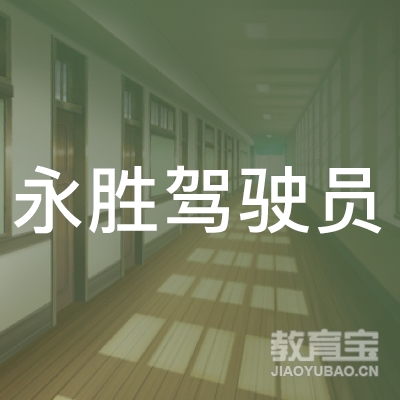 郑州永胜驾驶员培训logo