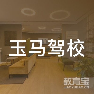 郑州玉马机动车驾驶员培训logo
