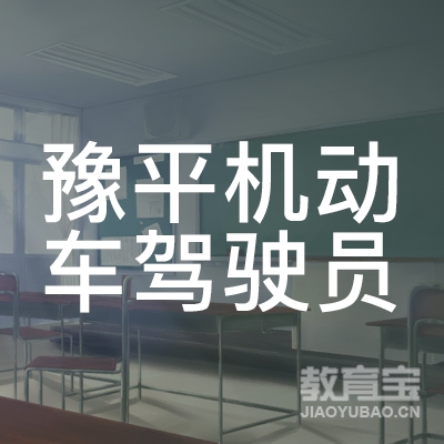 郑州豫平机动车驾驶员培训logo