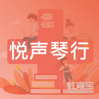 郑州悦声乐器培训logo