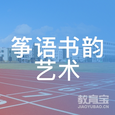 郑州筝语书韵艺术培训logo