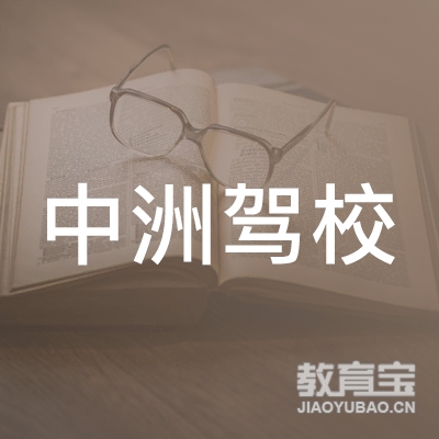 郑州中洲驾驶员培训logo