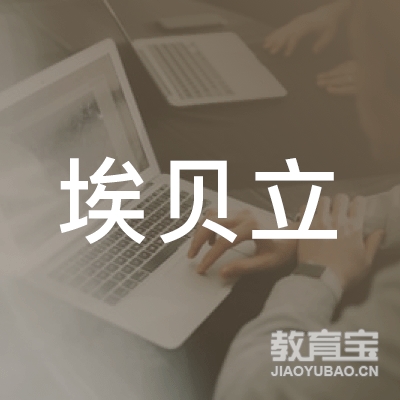 西安埃贝立教育logo