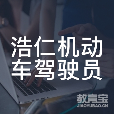 西安浩仁机动车驾驶员培训logo