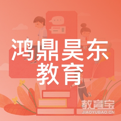 西安鸿鼎昊东教育logo