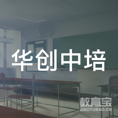 陕西华创中培培训有限责任公司logo