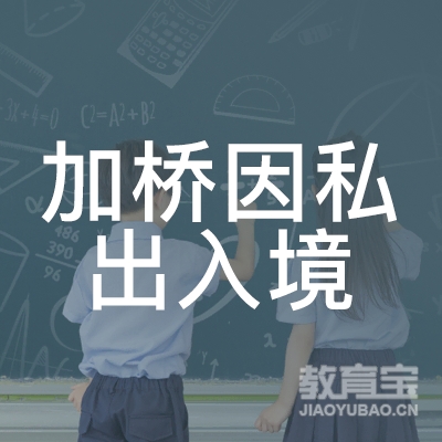 西安加桥留学培训logo