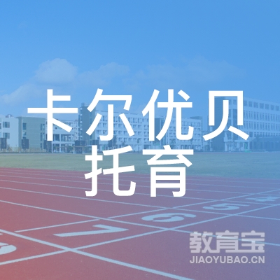 西安卡尔优贝托育培训logo