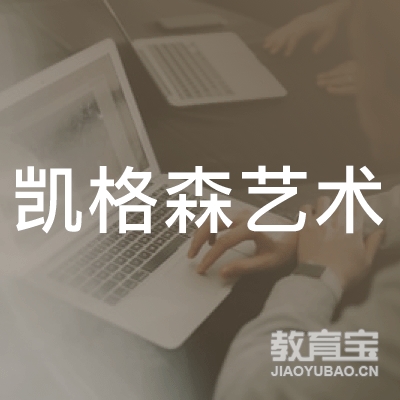 西安凯格森艺术培训logo