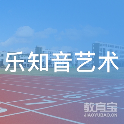 西安乐知音艺术培训logo