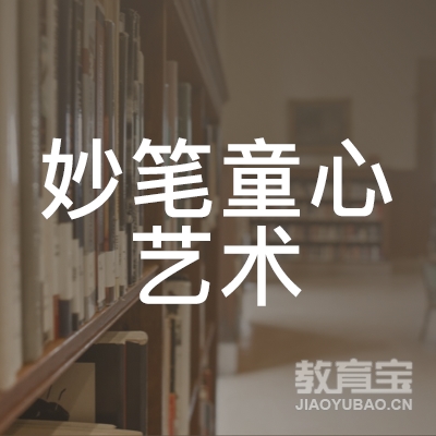 西安妙笔童心艺术培训logo