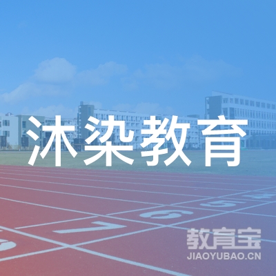 西安沐染教育logo