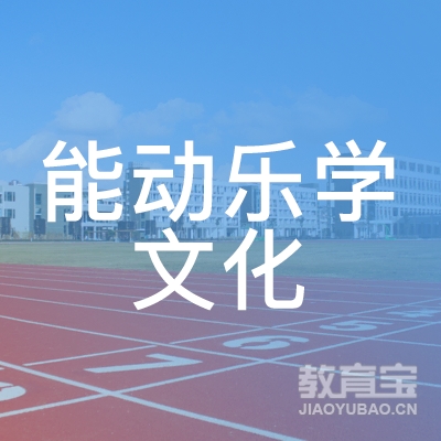 西安能动乐学文化培训logo