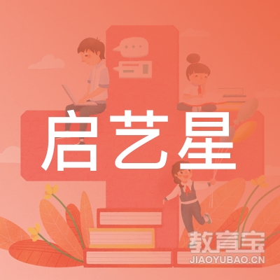 西安启艺星教育logo